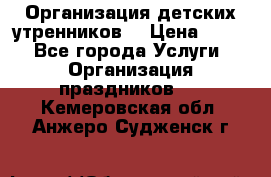 Организация детских утренников. › Цена ­ 900 - Все города Услуги » Организация праздников   . Кемеровская обл.,Анжеро-Судженск г.